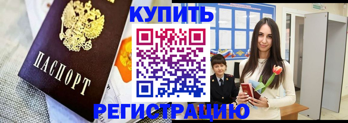 купить прописку в Светлогорске